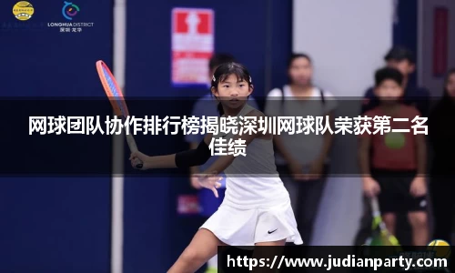 网球团队协作排行榜揭晓深圳网球队荣获第二名佳绩