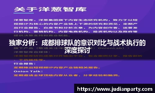 独家分析：成都排球队的意识对比与战术执行的深度探讨