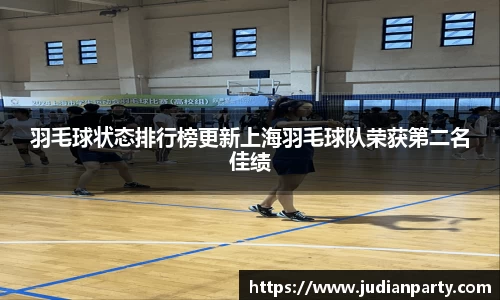 羽毛球状态排行榜更新上海羽毛球队荣获第二名佳绩
