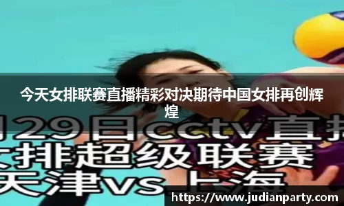 今天女排联赛直播精彩对决期待中国女排再创辉煌