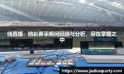 线直播：精彩赛事瞬间回顾与分析，尽在掌握之中