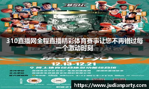 310直播网全程直播精彩体育赛事让您不再错过每一个激动时刻