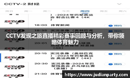 CCTV发现之旅直播精彩赛事回顾与分析，带你领略体育魅力