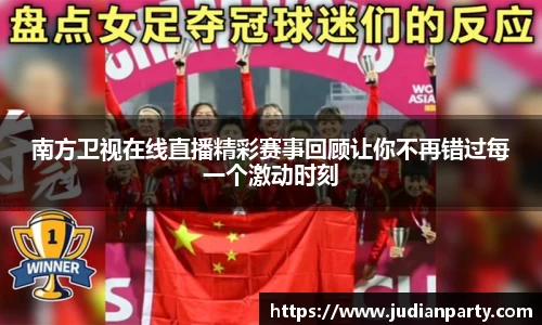 南方卫视在线直播精彩赛事回顾让你不再错过每一个激动时刻