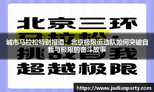 城市马拉松特别报道：北京极限运动队如何突破自我与极限的奋斗故事
