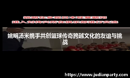 姚明汤米携手共创篮球传奇跨越文化的友谊与挑战