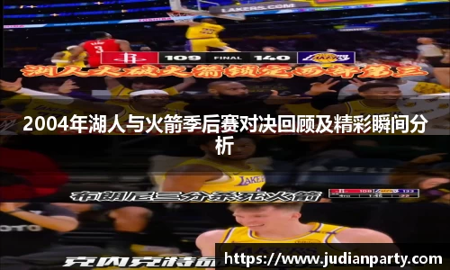 2004年湖人与火箭季后赛对决回顾及精彩瞬间分析