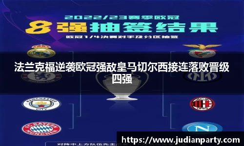 法兰克福逆袭欧冠强敌皇马切尔西接连落败晋级四强