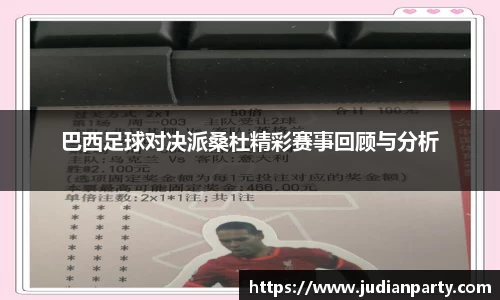 巴西足球对决派桑杜精彩赛事回顾与分析