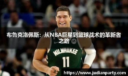 布鲁克洛佩斯：从NBA巨星到篮球战术的革新者之路