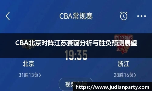 CBA北京对阵江苏赛前分析与胜负预测展望