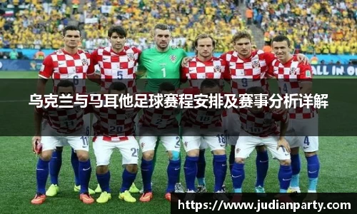 乌克兰与马耳他足球赛程安排及赛事分析详解